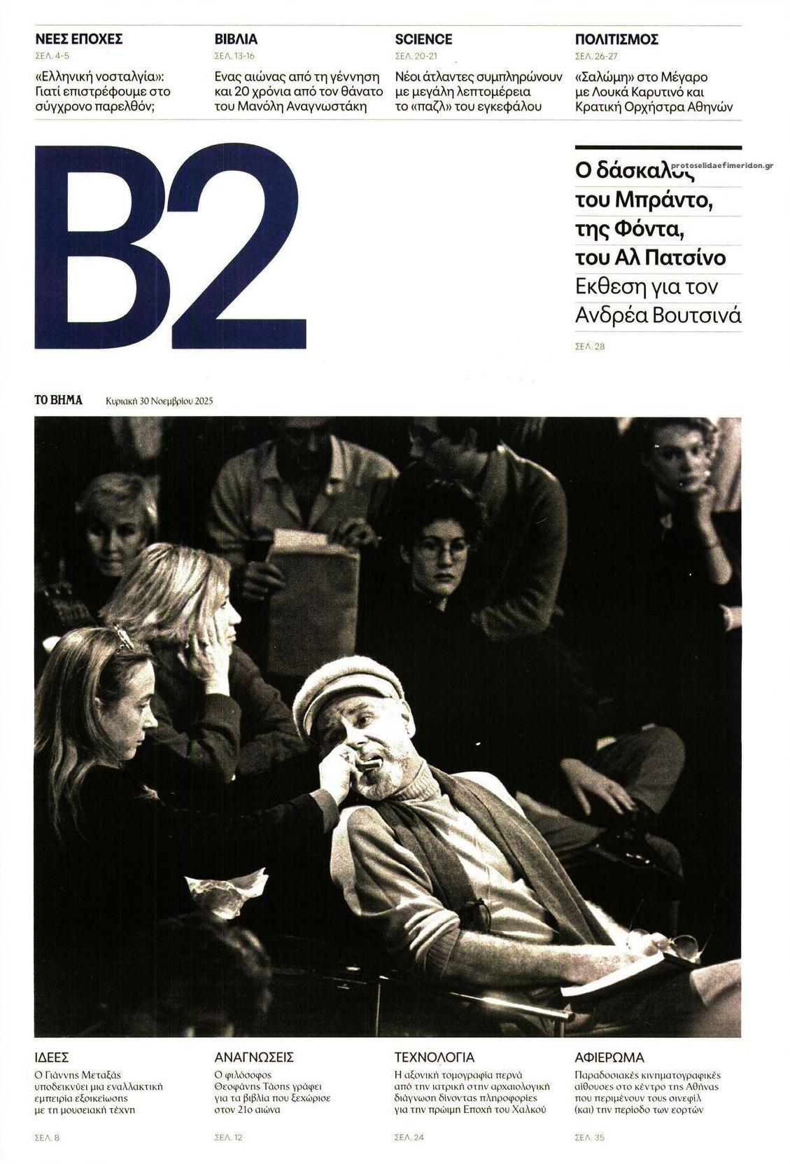 Πρωτοσέλιδο εφημερίδας Το Βήμα Β2
