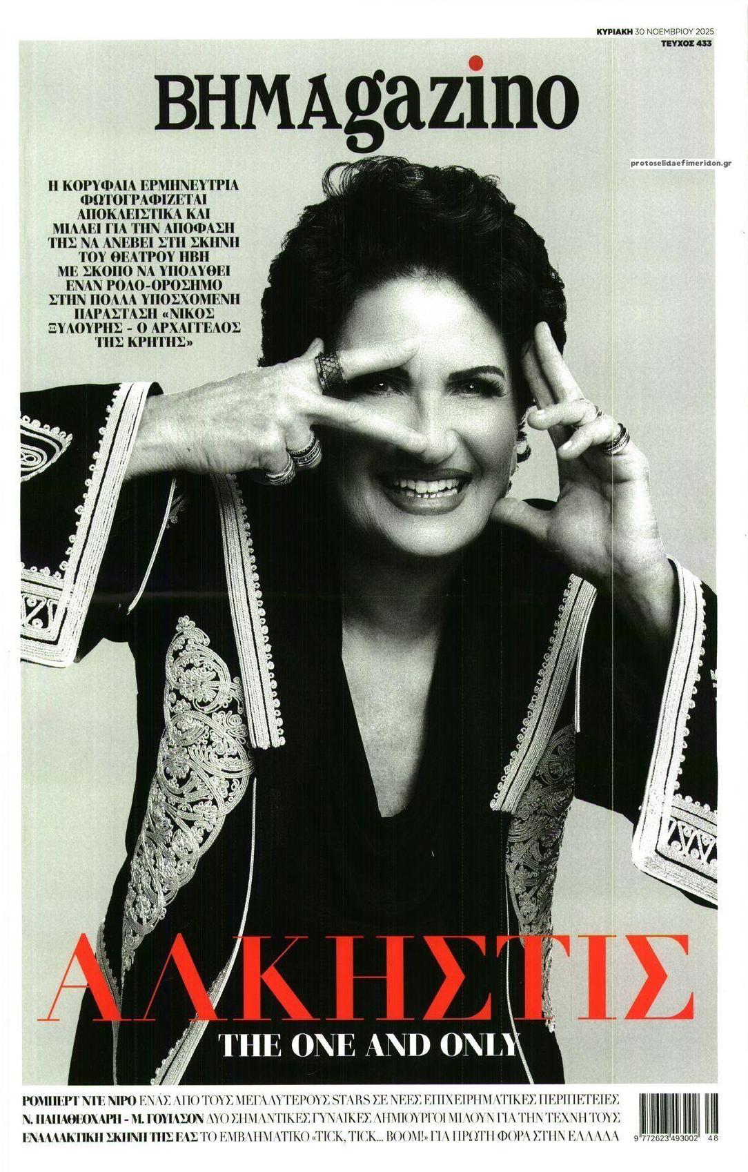 Πρωτοσέλιδο εφημερίδας ΤΟ ΒΗΜΑ ΤΗΣ ΚΥΡΙΑΚΗΣ - BHMAGAZINO