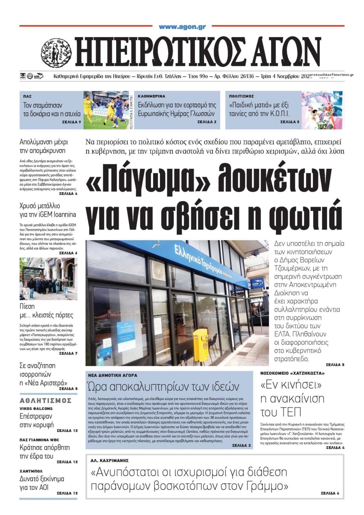 Πρωτοσέλιδο εφημερίδας Ηπειρωτικός Αγών