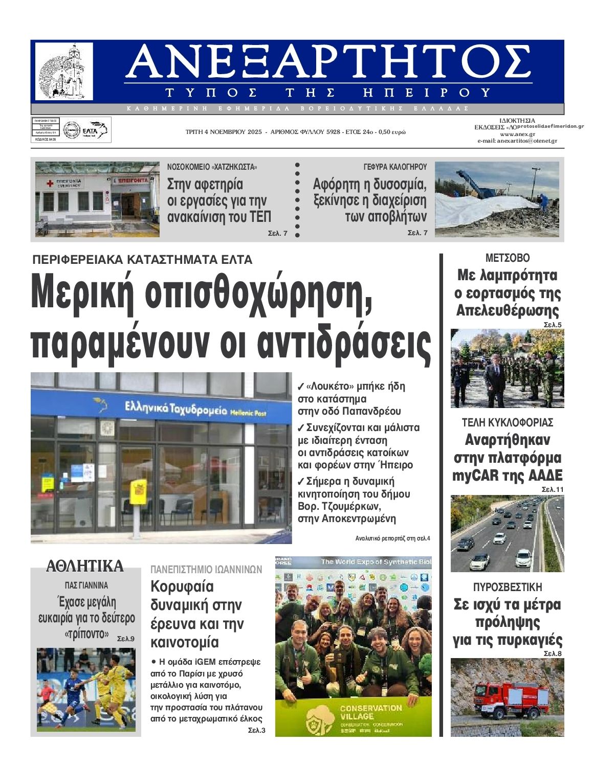 Πρωτοσέλιδο εφημερίδας Ανεξάρτητος Ηπείρου