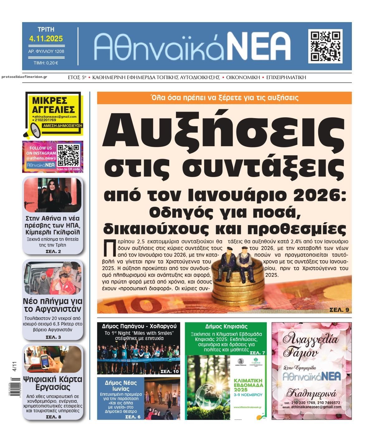 Πρωτοσέλιδο εφημερίδας Αθηναϊκά Νέα