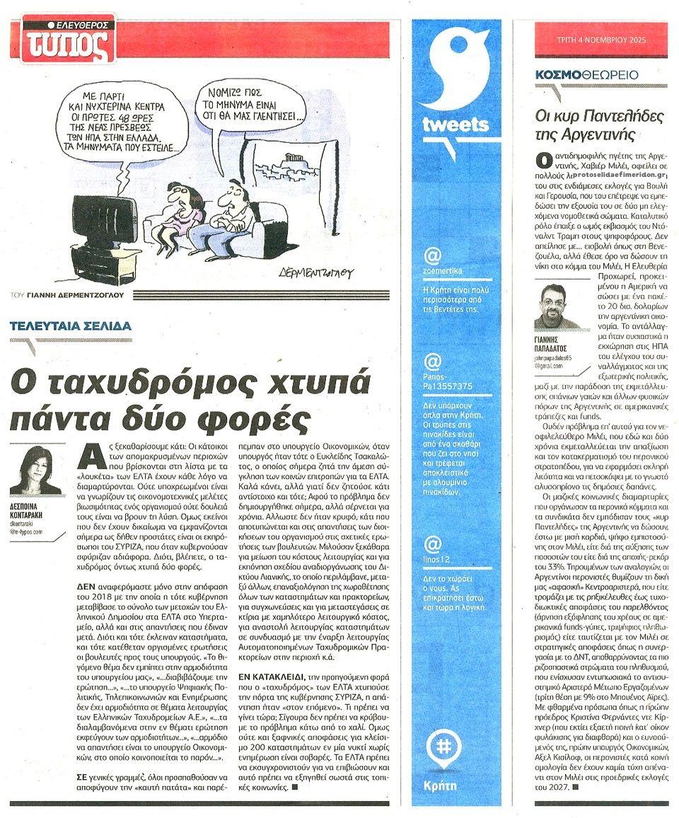 Οπισθόφυλλο εφημερίδας Ελεύθερος Τύπος