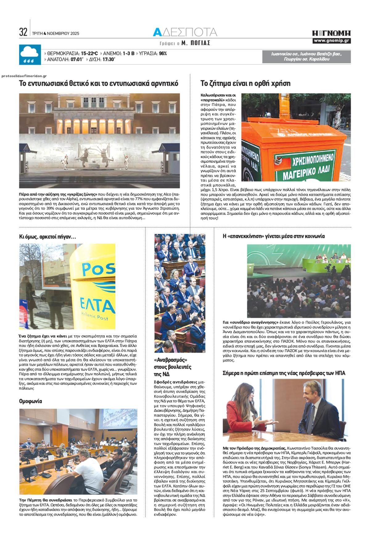 Οπισθόφυλλο εφημερίδας Γνώμη της Πάτρας