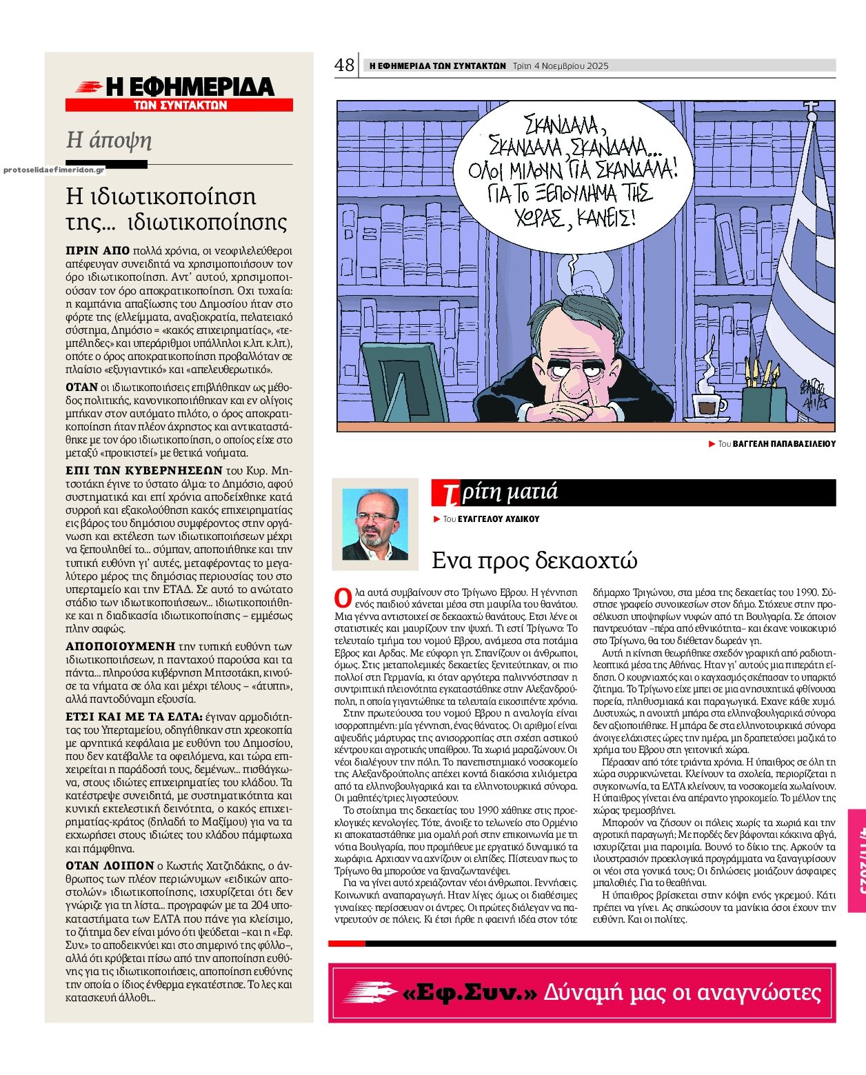 Οπισθόφυλλο εφημερίδας Των συντακτών