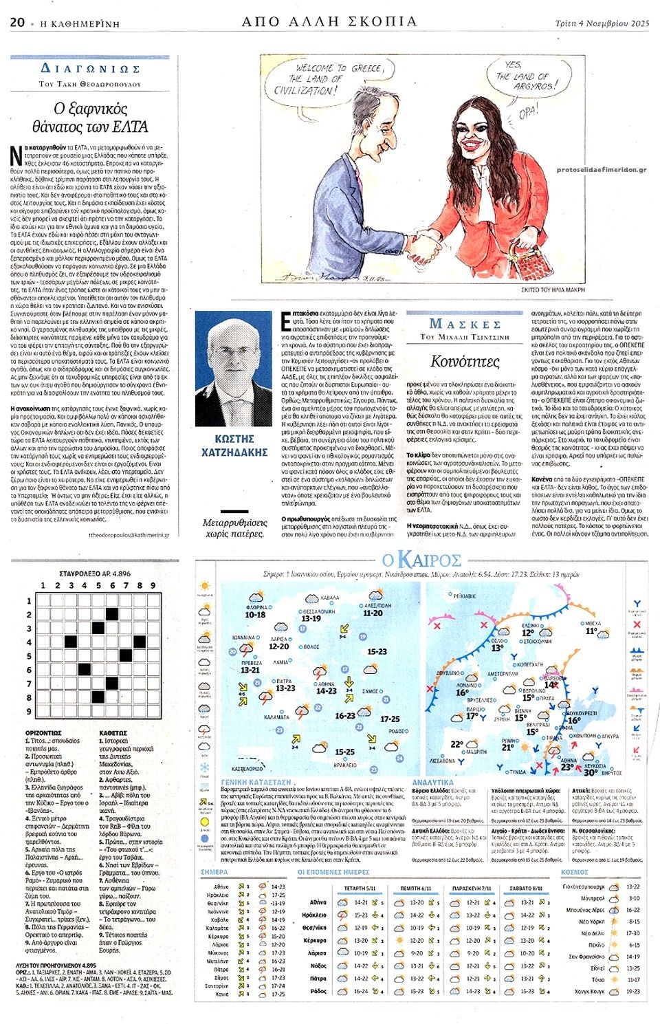 Οπισθόφυλλο εφημερίδας Καθημερινή