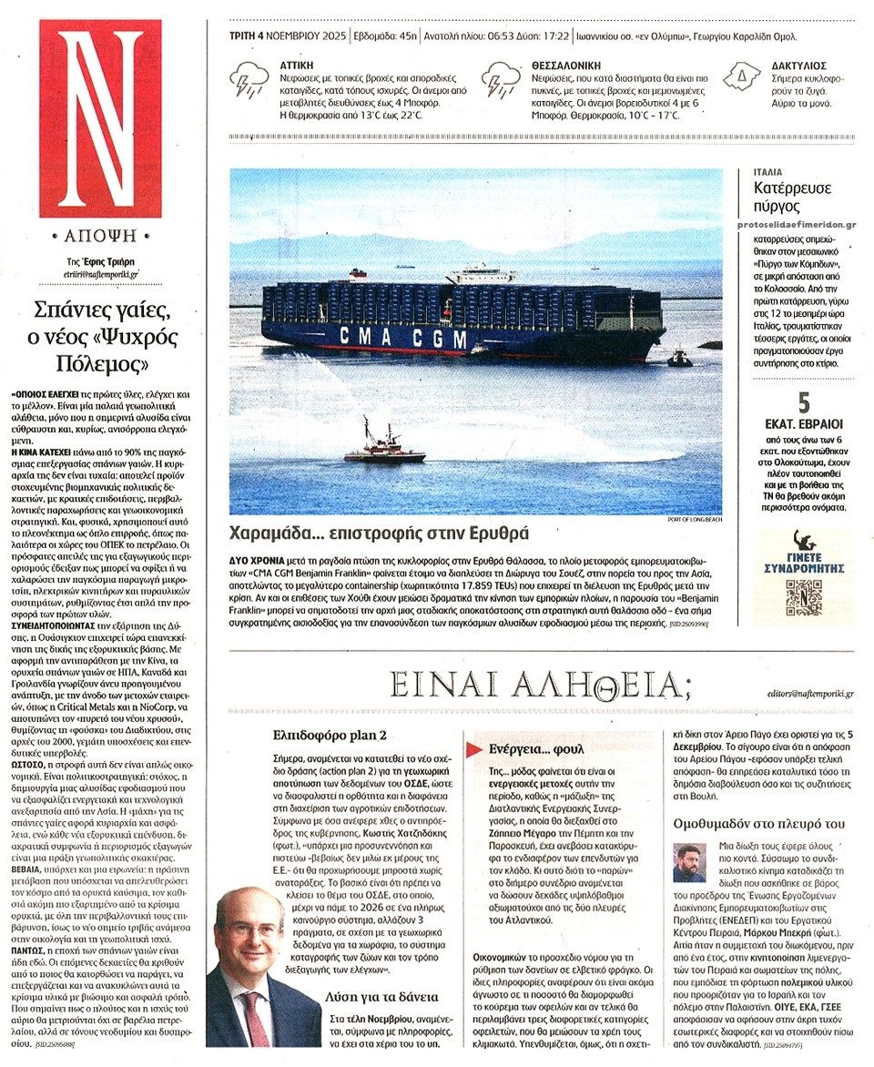 Οπισθόφυλλο εφημερίδας Ναυτεμπορική