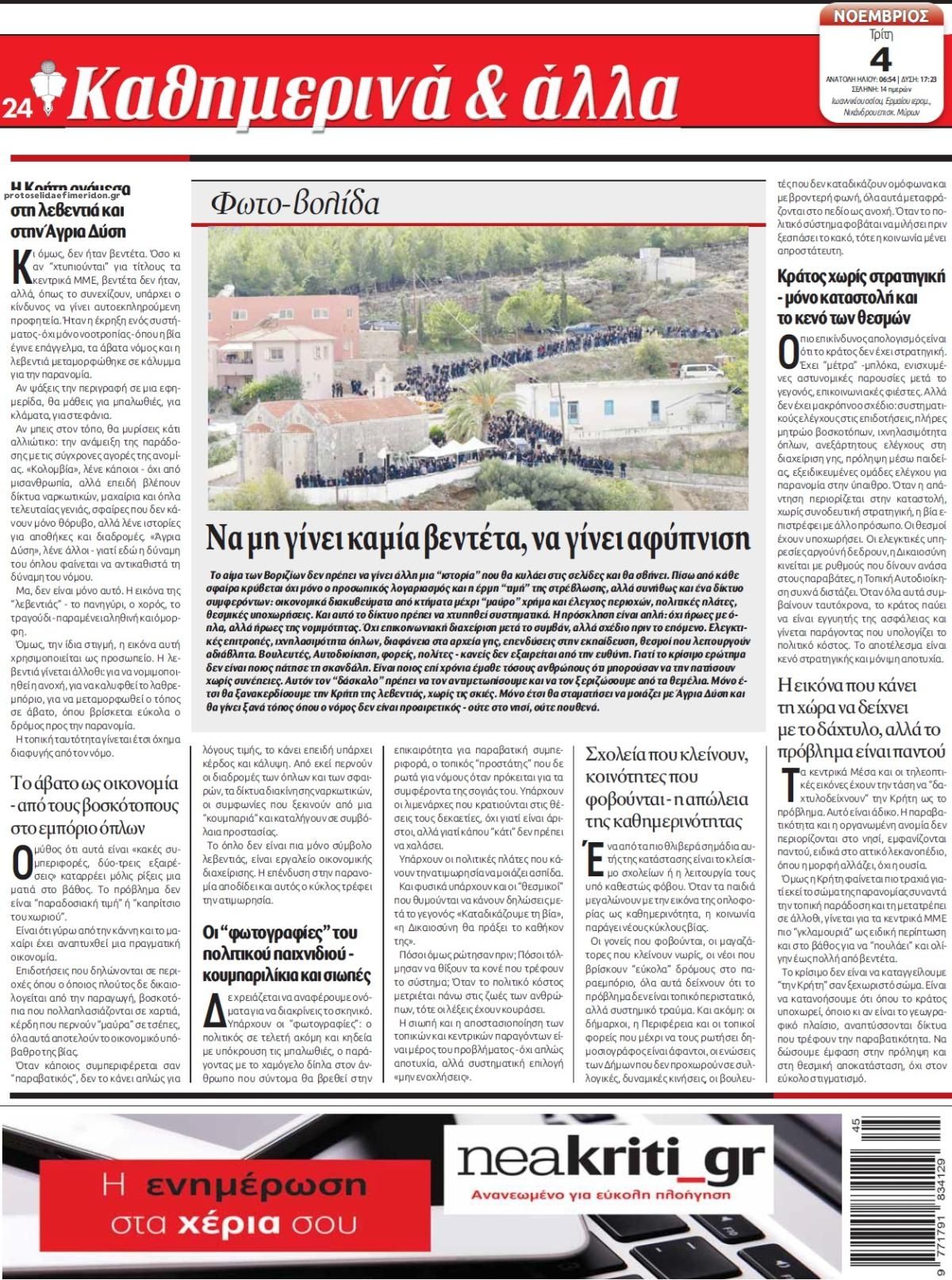 Οπισθόφυλλο εφημερίδας Νέα Κρήτη