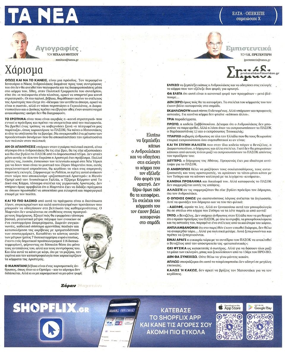 Οπισθόφυλλο εφημερίδας Τα Νέα