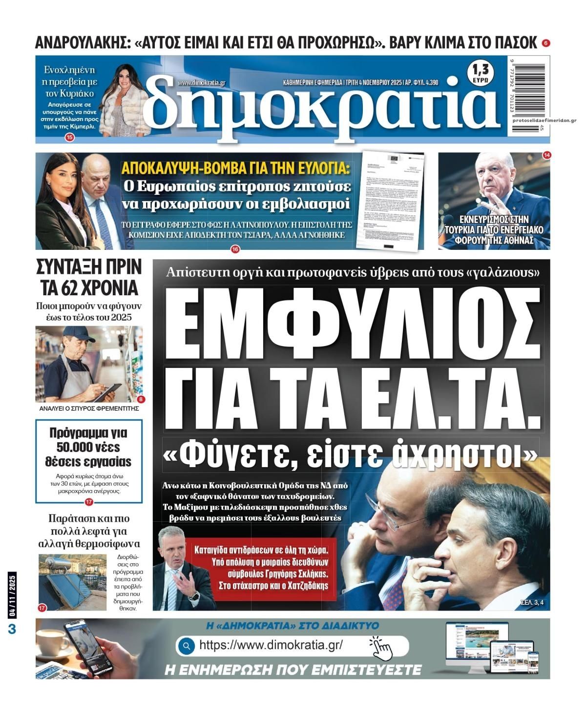 Πρωτοσέλιδο εφημερίδας Δημοκρατία