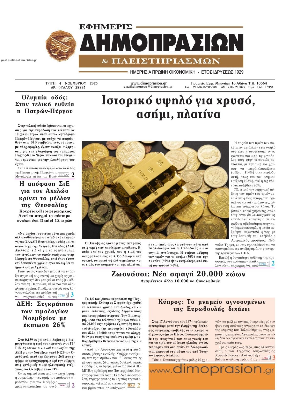 Πρωτοσέλιδο εφημερίδας Δημοπρασιών