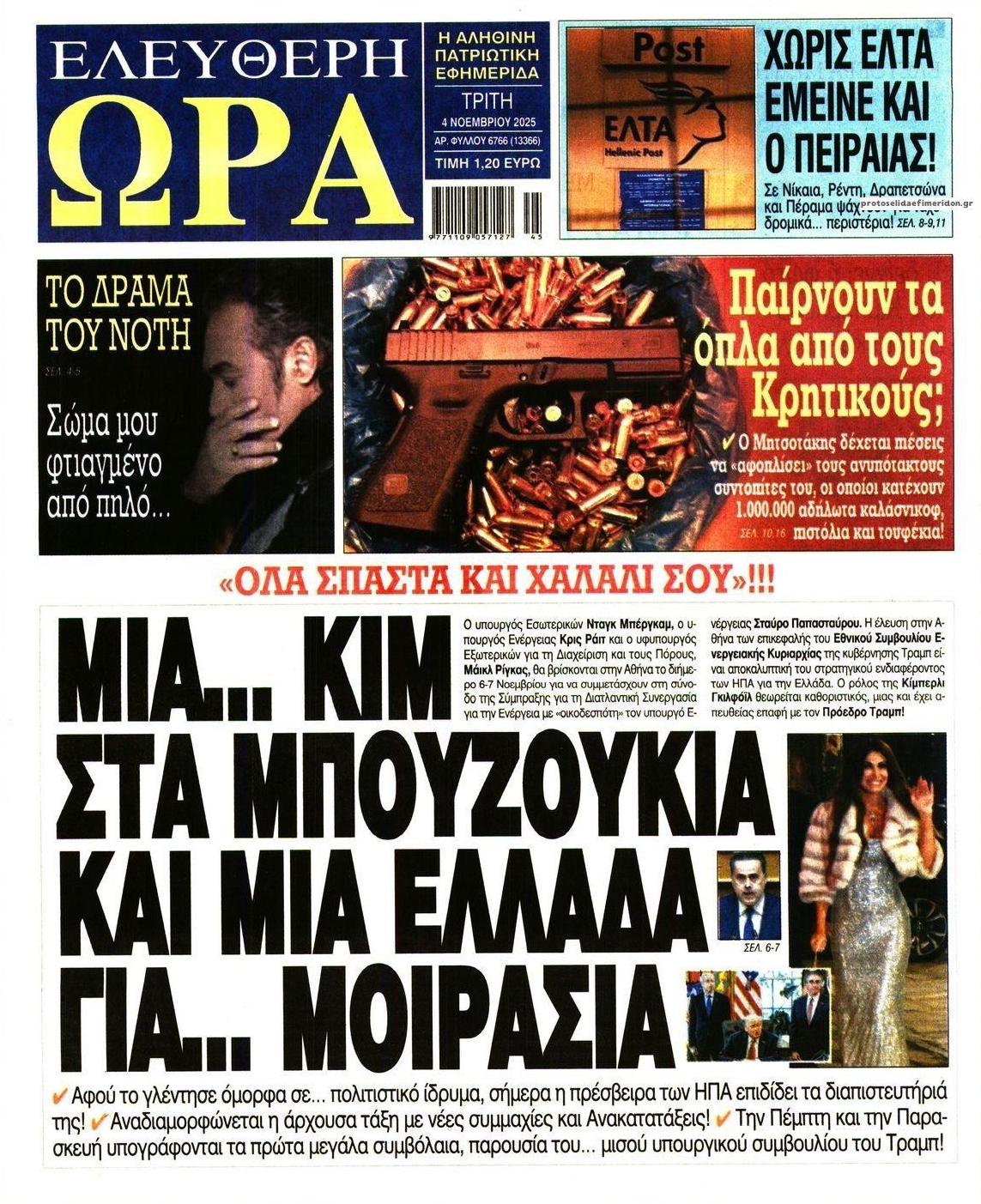 Πρωτοσέλιδο εφημερίδας Ελεύθερη Ώρα