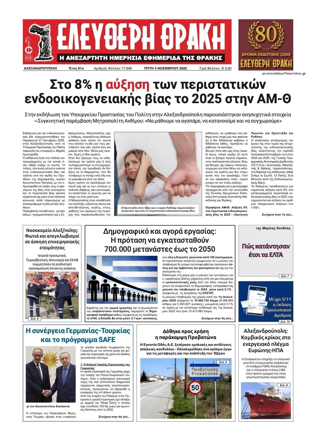 Πρωτοσέλιδο εφημερίδας Ελεύθερη Θράκη