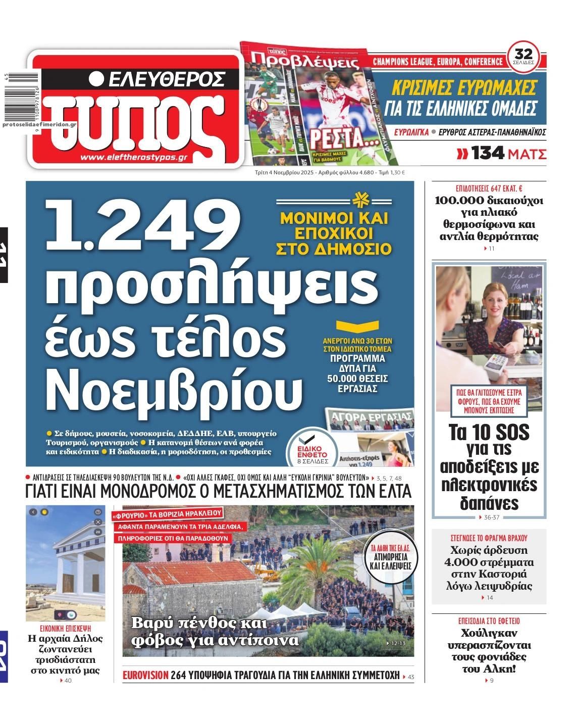 Πρωτοσέλιδο εφημερίδας Ελεύθερος Τύπος