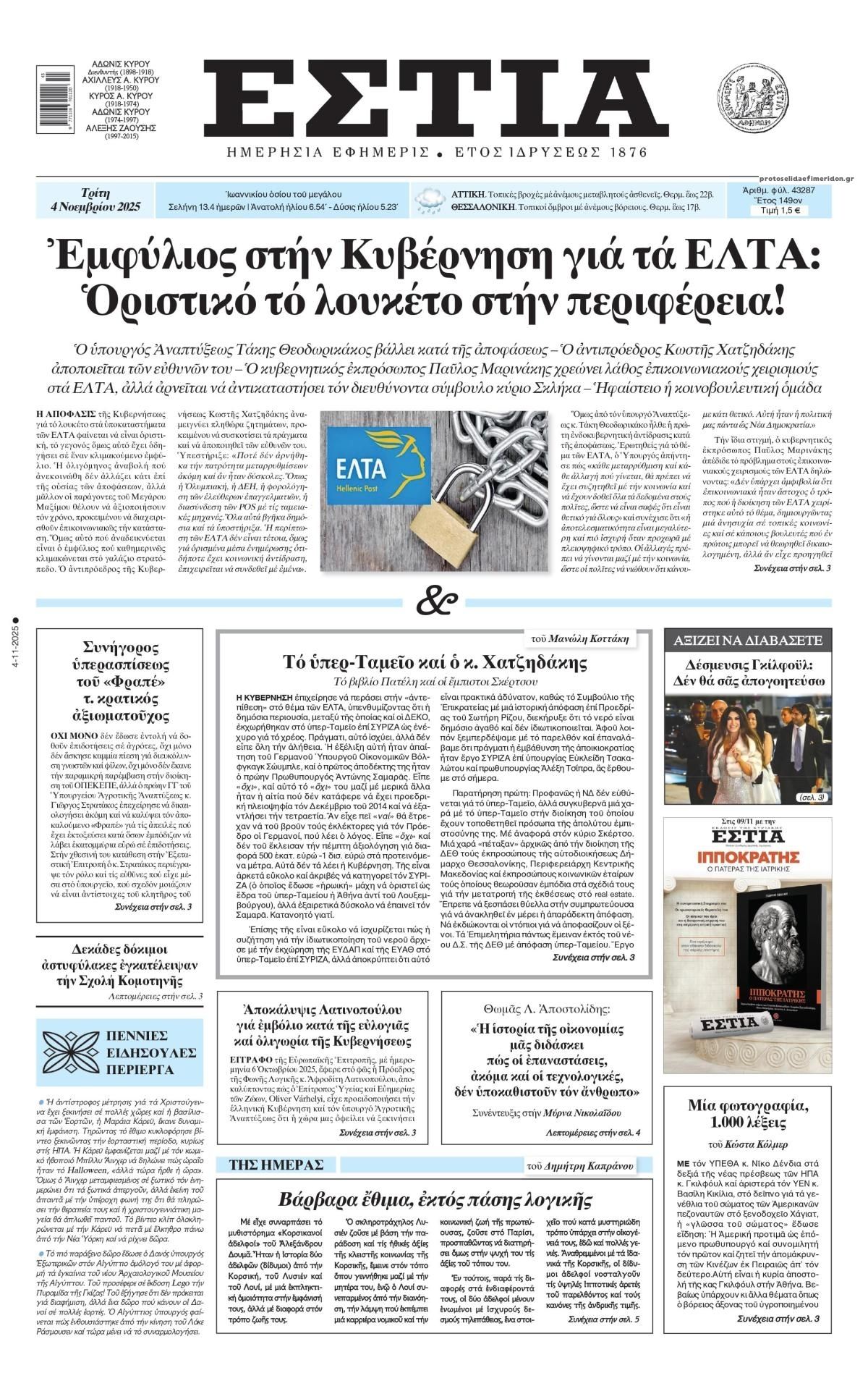 Πρωτοσέλιδο εφημερίδας Εστία