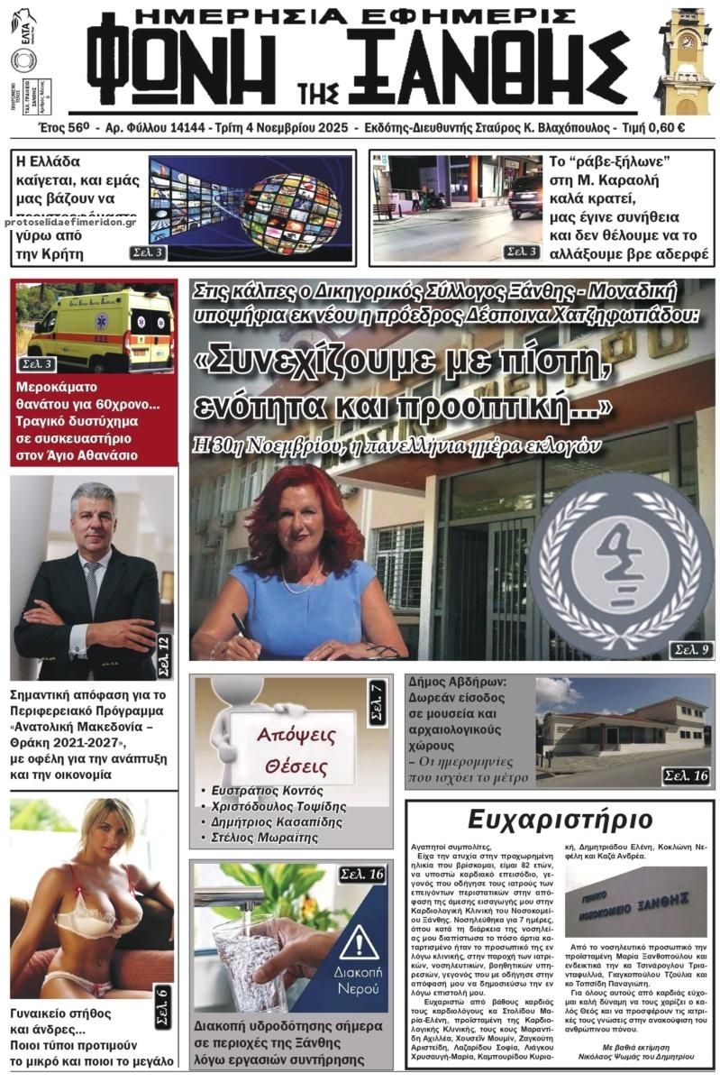 Πρωτοσέλιδο εφημερίδας Φωνή της Ξάνθης