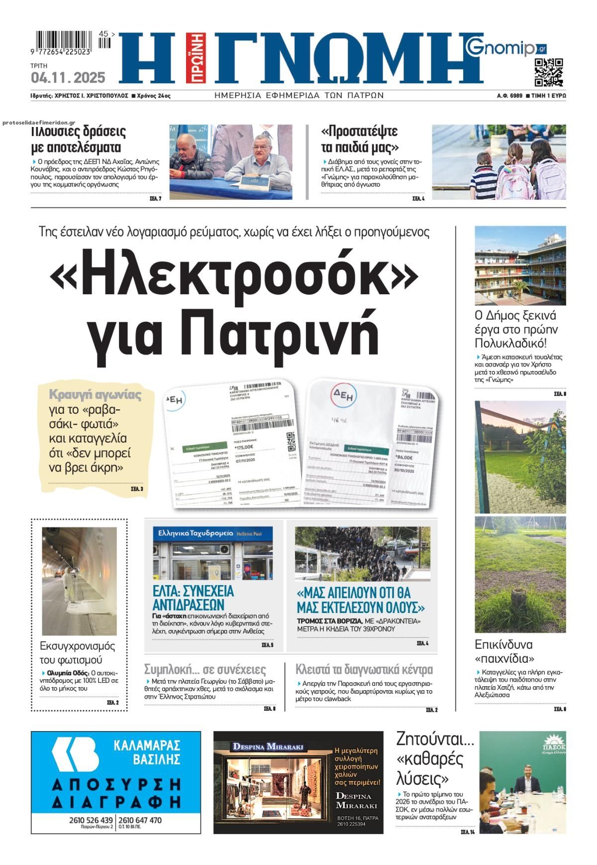 Πρωτοσέλιδο εφημερίδας Γνώμη της Πάτρας