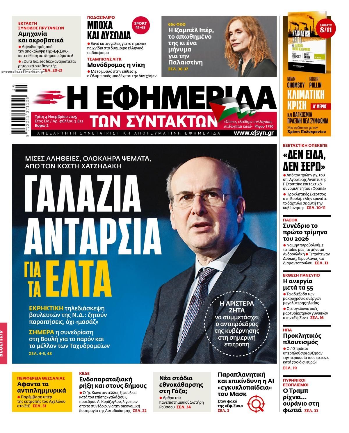 Πρωτοσέλιδο εφημερίδας Των συντακτών