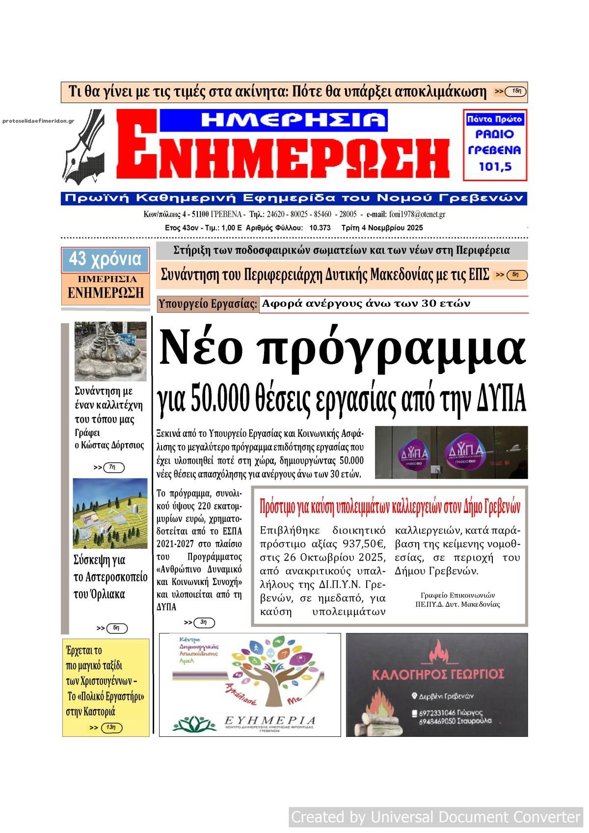 Πρωτοσέλιδο εφημερίδας Ημερήσια Ενημέρωση