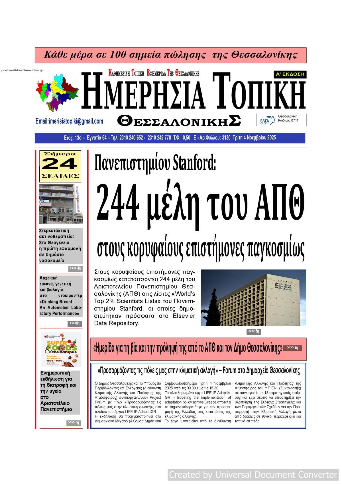 Πρωτοσέλιδο εφημερίδας Ημερήσια Τοπική