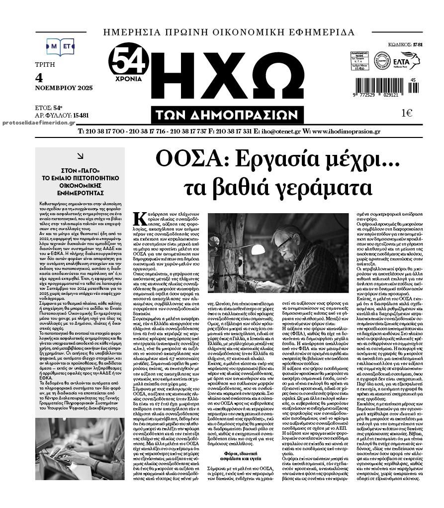 Πρωτοσέλιδο εφημερίδας Ηχώ