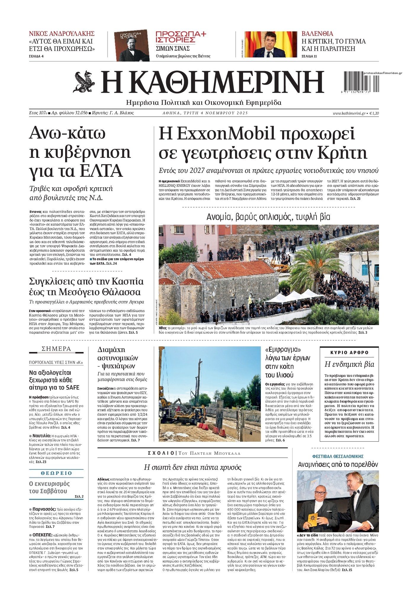 Πρωτοσέλιδο εφημερίδας Καθημερινή