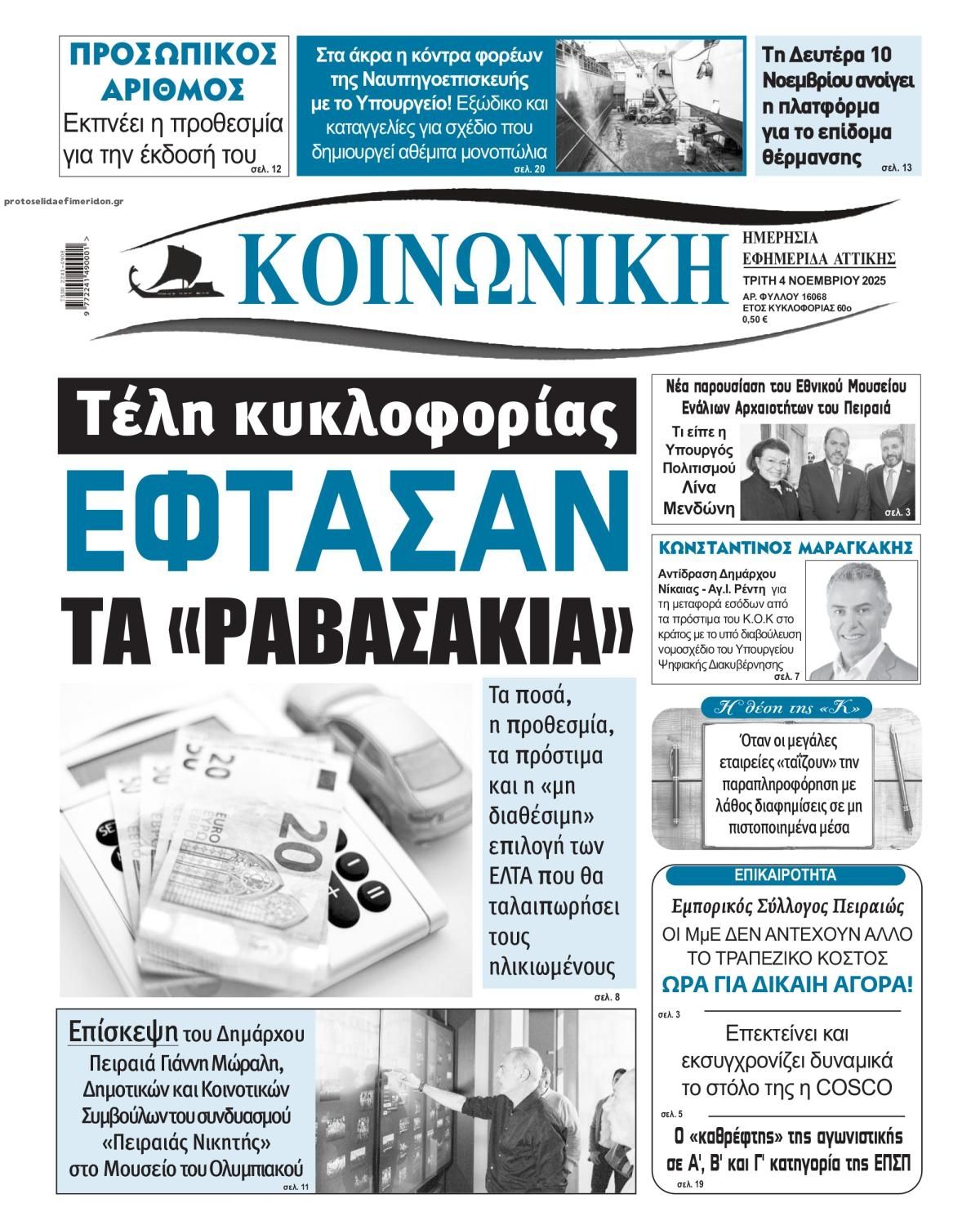 Πρωτοσέλιδο εφημερίδας Κοινωνική