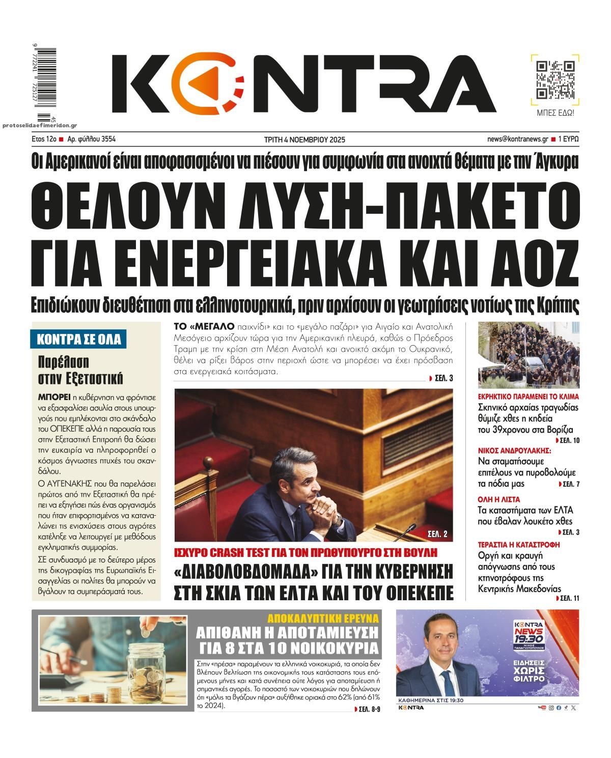 Πρωτοσέλιδο εφημερίδας Kontra News