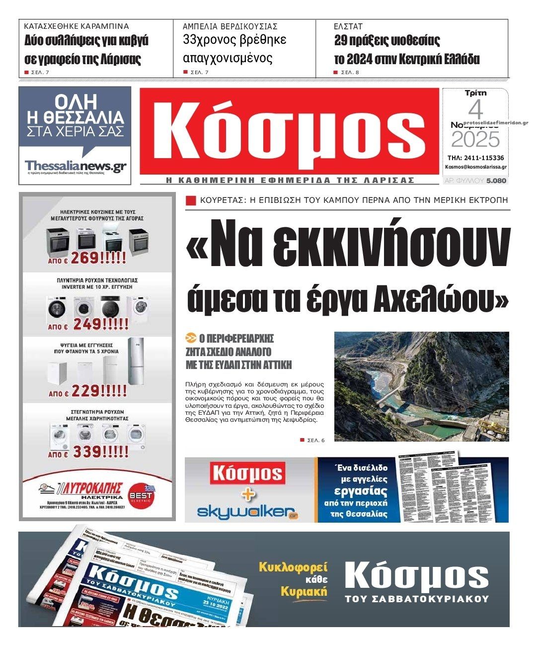 Πρωτοσέλιδο εφημερίδας Κόσμος