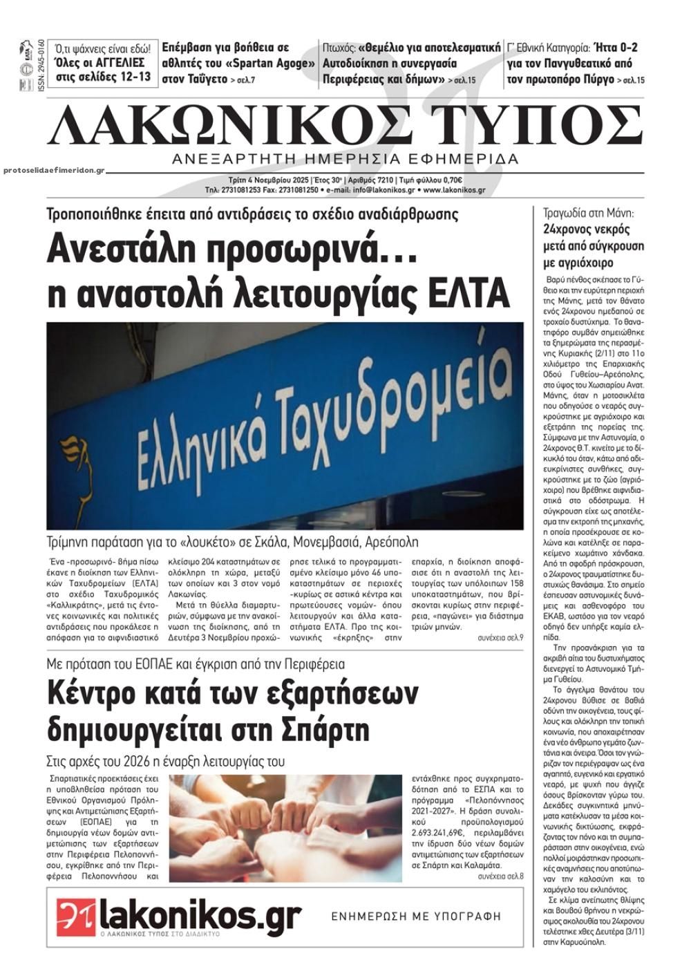 Πρωτοσέλιδο εφημερίδας Λακωνικός Τύπος