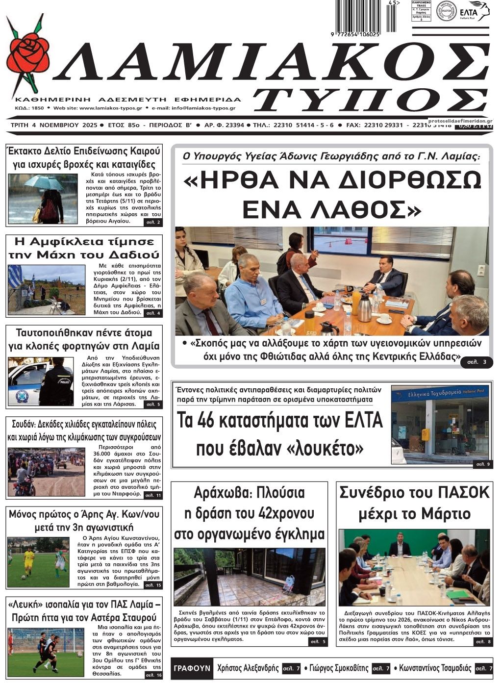 Πρωτοσέλιδο εφημερίδας Λαμιακός Τύπος