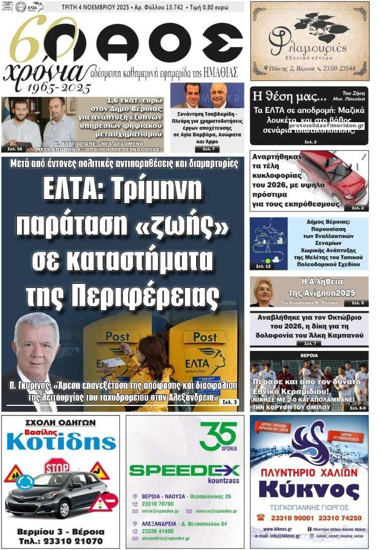 Πρωτοσέλιδο εφημερίδας Λαός Βέροιας