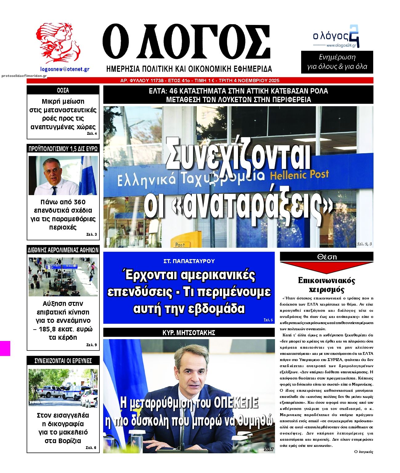Πρωτοσέλιδο εφημερίδας Λόγος
