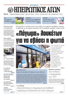 Ηπειρωτικός Αγών