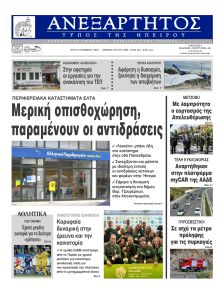 Ανεξάρτητος Ηπείρου