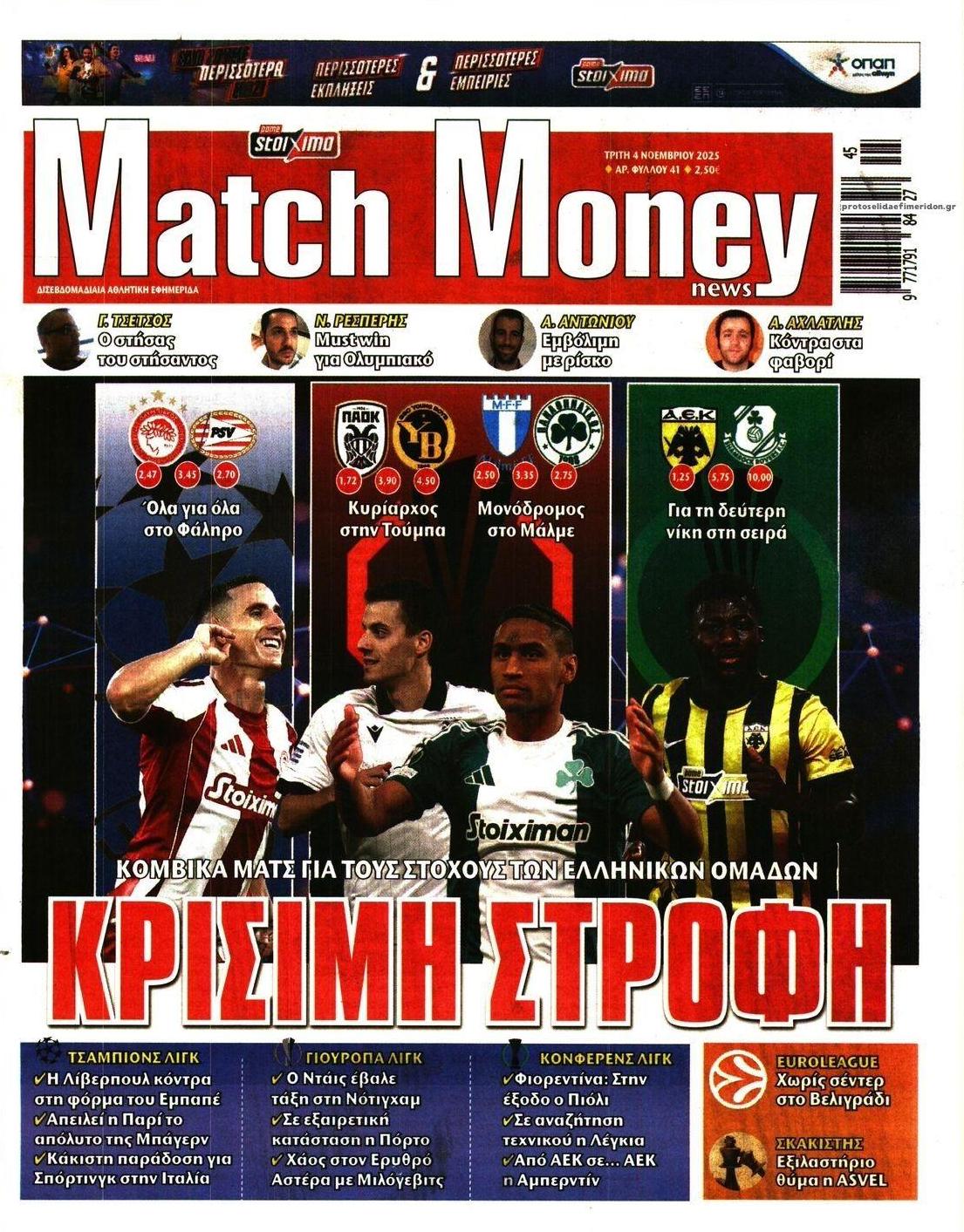 Πρωτοσέλιδο εφημερίδας Matchmoney