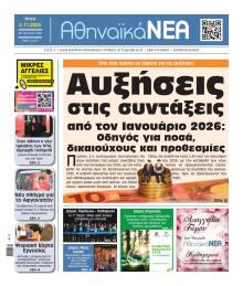 Αθηναϊκά Νέα