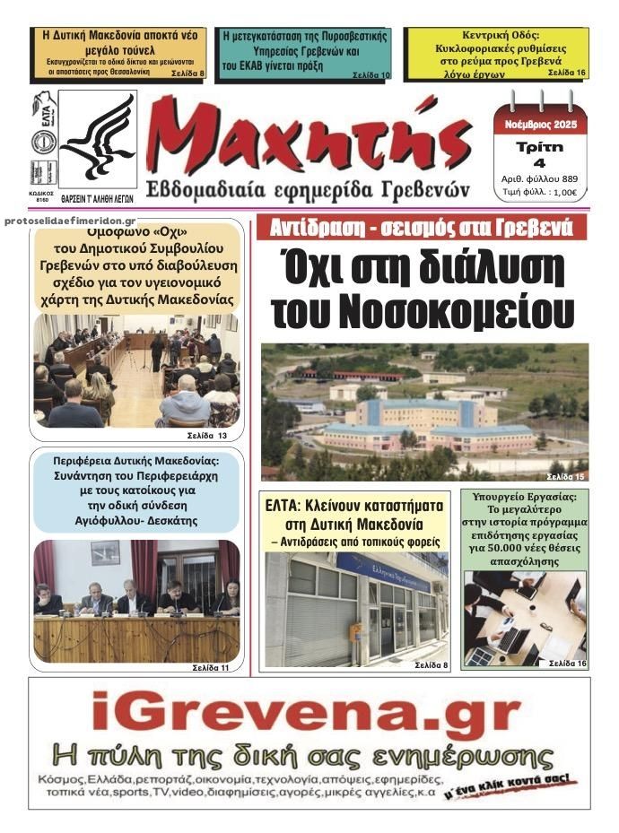 Πρωτοσέλιδο εφημερίδας Μαχητής Γρεβενών