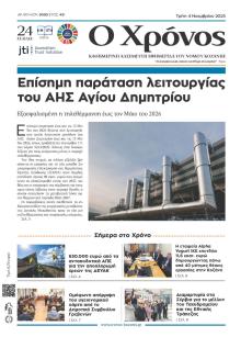 Ο Χρόνος Κοζάνης