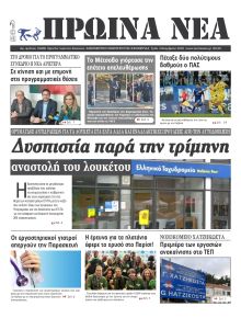 Πρωινά Νέα Ιωαννίνων