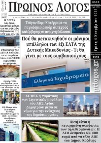 Πρωινός λόγος Κοζάνης