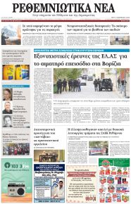 Ρεθεμνιώτικα Νέα