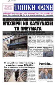 Τοπική Φωνή Πρέβεζας