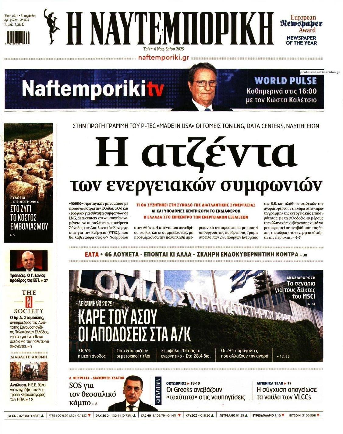 Πρωτοσέλιδο εφημερίδας Ναυτεμπορική