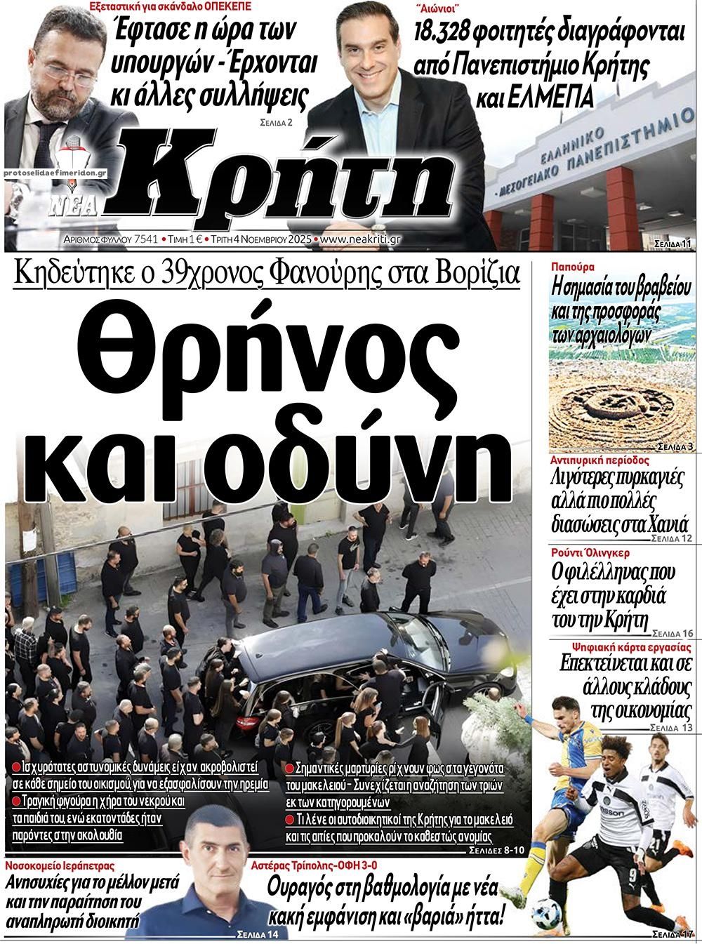 Πρωτοσέλιδο εφημερίδας Νέα Κρήτη