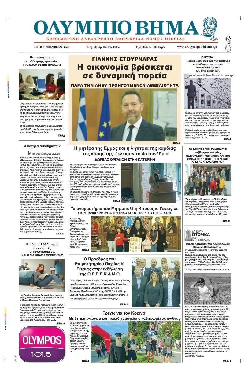 Πρωτοσέλιδο εφημερίδας Ολύμπιο Βήμα