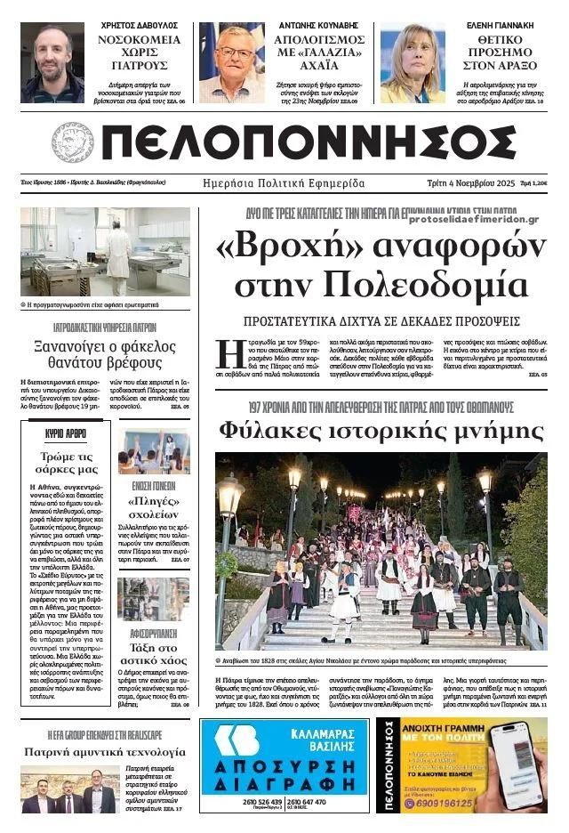 Πρωτοσέλιδο εφημερίδας Πελοπόννησος