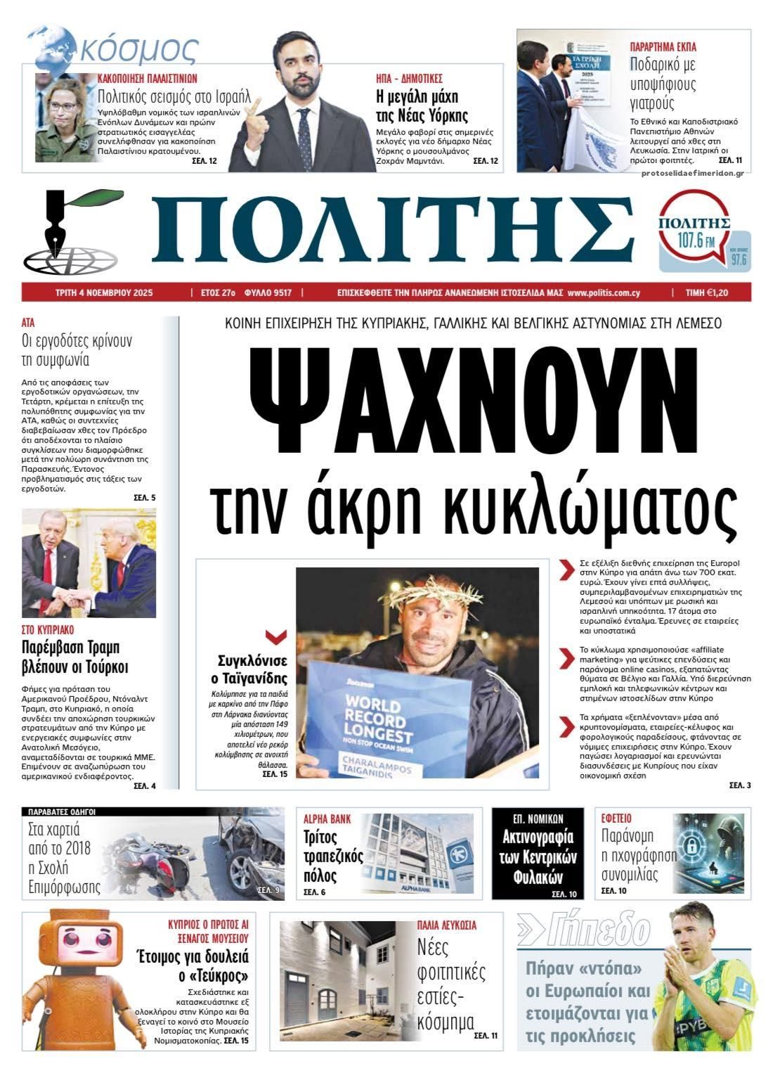 Πρωτοσέλιδο εφημερίδας Πολίτης Κύπρου