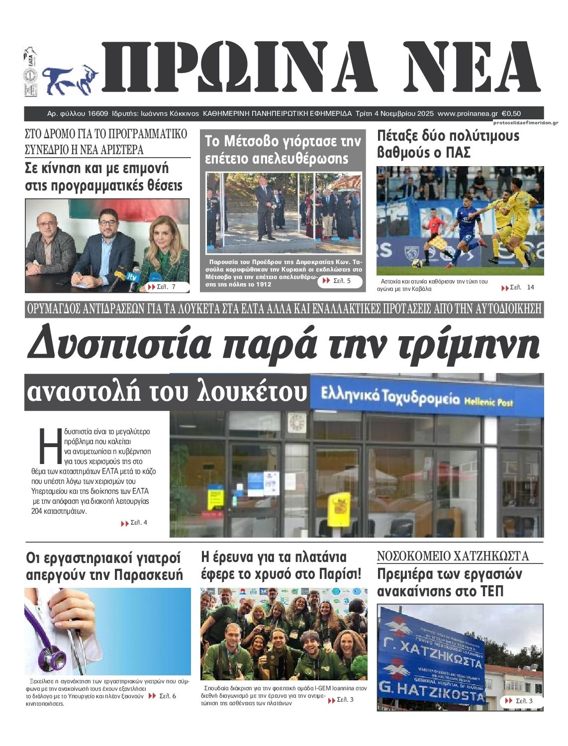 Πρωτοσέλιδο εφημερίδας Πρωινά Νέα Ιωαννίνων