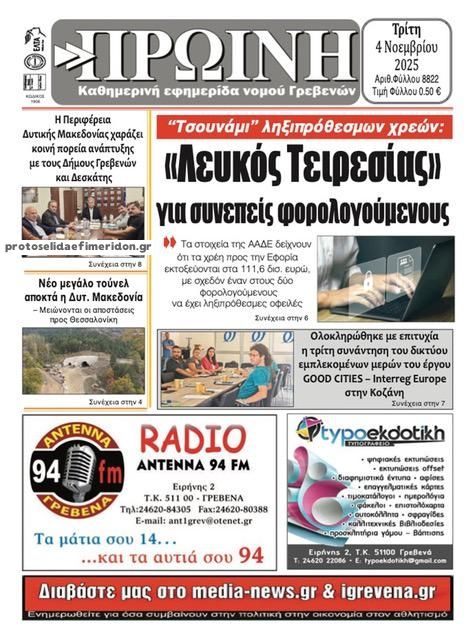 Πρωτοσέλιδο εφημερίδας Πρωινή Γρεβενών