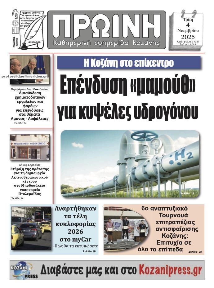 Πρωτοσέλιδο εφημερίδας Πρωινή Κοζάνης